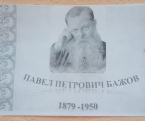 Библиотечная выставка к дню рождения писателя Бажову Павлу Петровичу