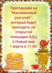 МКУК «Новомировский КДЦ» приглашает…