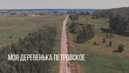 Видео-проект «Моя деревенька Петровское» Алла Гульдяева совместно с МКУК «Новомировский КДЦ»