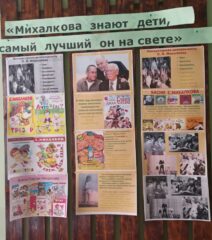 Выставка "Михалкова знают дети, самый лучший он на свете"