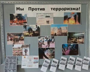 Выставка "Мы против терроризма"