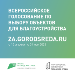 Редактировать «Формирование комфортной городской среды»