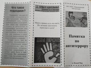 Сотрудники  Новомировского дома культуры раздали населению памятки антитеррористической направленности.