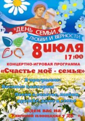 День семьи, любви и верности