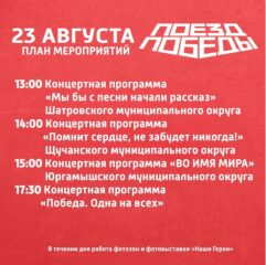 23 августа на сцене, размещенной у Шумихинского вокзала, где совершил свою остановку интерактивный музей "Поезд Победы", выступил творческий коллектив МБУ «Юргамышский Центр культуры" с концертной программой "Во имя мира"  Выступление прошло в рамках реализации Гастрольной карты учреждений культуры Курганской области.