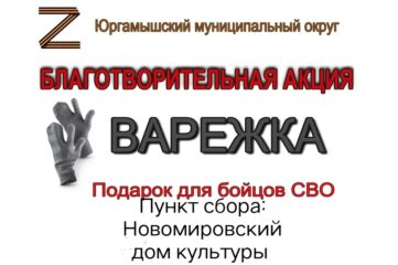 Благотворительная акция «Варежка»