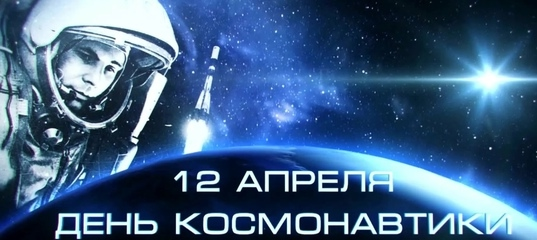 ДЕНЬ КОСМОНАВТИКИ